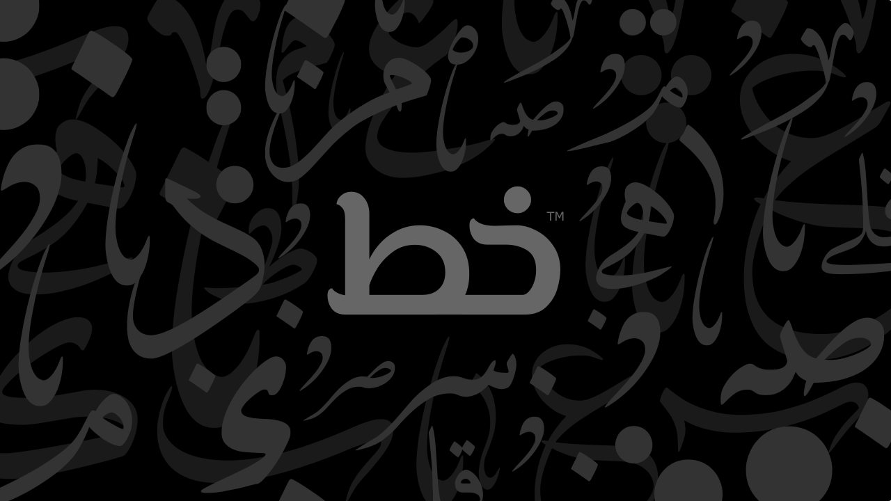 (خط الثلث) بسم الله الرحمن الرحيم – Bismillah Al Rahman Al Rahim (Thuluth)