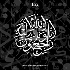 (خط الثلث) بسم الله الرحمن الرحيم – Bismillah Al Rahman Al Rahim (Thuluth)