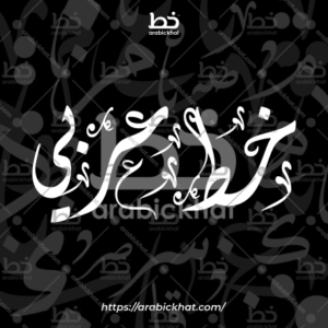 (خط الثلث) بسم الله الرحمن الرحيم – Bismillah Al Rahman Al Rahim (Thuluth)