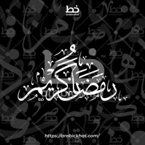 (خط الثلث) بسم الله الرحمن الرحيم – Bismillah Al Rahman Al Rahim (Thuluth)
