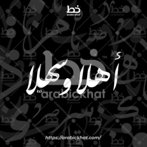 (خط الثلث) بسم الله الرحمن الرحيم – Bismillah Al Rahman Al Rahim (Thuluth)