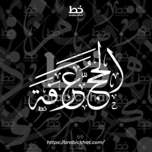 (خط الثلث) بسم الله الرحمن الرحيم – Bismillah Al Rahman Al Rahim (Thuluth)