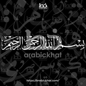 (خط الثلث) بسم الله الرحمن الرحيم – Bismillah Al Rahman Al Rahim (Thuluth)