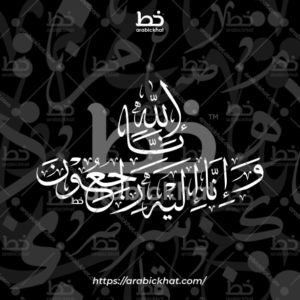 (خط الثلث) بسم الله الرحمن الرحيم – Bismillah Al Rahman Al Rahim (Thuluth)