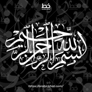 (خط الثلث) بسم الله الرحمن الرحيم – Bismillah Al Rahman Al Rahim (Thuluth)