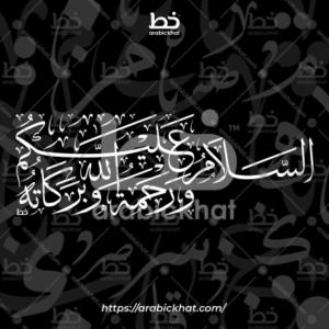 (خط الثلث) بسم الله الرحمن الرحيم – Bismillah Al Rahman Al Rahim (Thuluth)