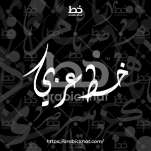 (خط الثلث) بسم الله الرحمن الرحيم – Bismillah Al Rahman Al Rahim (Thuluth)