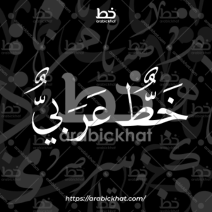 (خط الثلث) بسم الله الرحمن الرحيم – Bismillah Al Rahman Al Rahim (Thuluth)