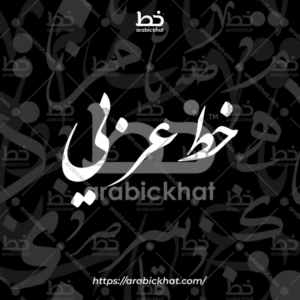 (خط الثلث) بسم الله الرحمن الرحيم – Bismillah Al Rahman Al Rahim (Thuluth)