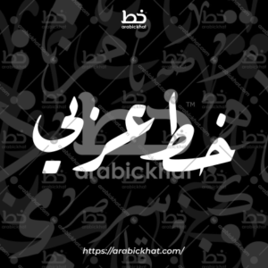 (خط الثلث) آية الكرسي – Ayat Al Kursi (Thuluth)
