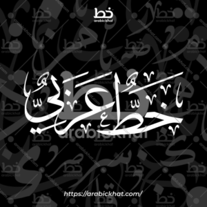 (خط الثلث) بسم الله الرحمن الرحيم – Bismillah Al Rahman Al Rahim (Thuluth)