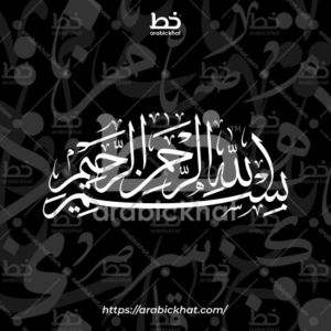 (خط الثلث) بسم الله الرحمن الرحيم – Bismillah Al Rahman Al Rahim (Thuluth)