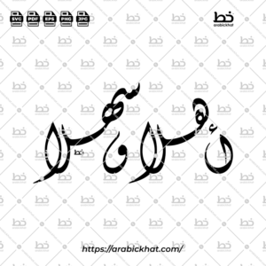 أهلا وسهلا (خط الديواني) – Ahlan Wa Sahlan (Diwani)