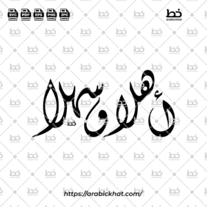 أهلا وسهلا (خط الديواني) – Ahlan Wa Sahlan (Diwani)