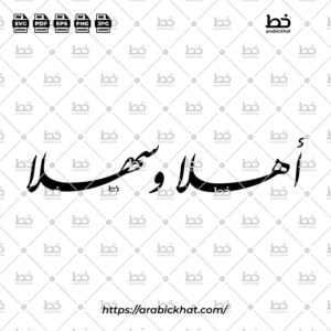 أهلا وسهلا (خط الفارسي) – Ahlan Wa Sahlan (Farisi)