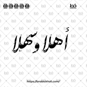 أهلا وسهلا (خط الفارسي) – Ahlan Wa Sahlan (Farisi)