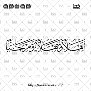 PREVIEW_AHLAN_THULUTH_HORIZONTAL_ARABICKHAT_001 أهلا وسهلا ومرحبا (خط الثلث) – Ahlan Wa Sahlan Wa Mahaban (Thuluth)