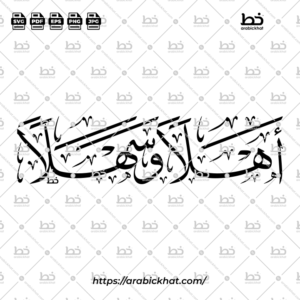 أهلا وسهلا (خط الثلث) – Ahlan Wa Sahlan (Thuluth)