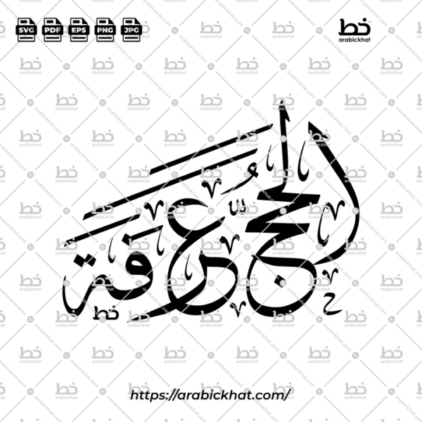 Al Hajju Arafah Thuluth Calligraphy Vector (SVG, EPS, PDF) - Freestyle Abstract layout for CNC laser cutting and Islamic wall art.