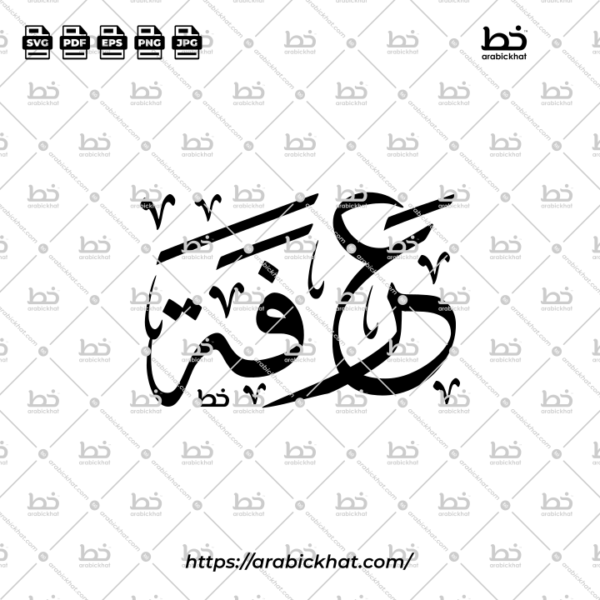 Arafah Thuluth Calligraphy Vector (SVG, EPS, PDF) - Horizontal layout for CNC laser cutting and Islamic wall art.