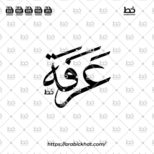 Arafah Thuluth Calligraphy Vector (SVG, EPS, PDF) - Abstract layout for CNC laser cutting and Islamic wall art.