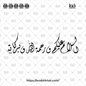 السلام عليكم (خط الديواني) - Assalamu Alaikum (Diwani)