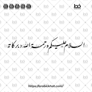 السلام عليكم (خط الفارسي) - Assalamu Alaikum (Farisi)