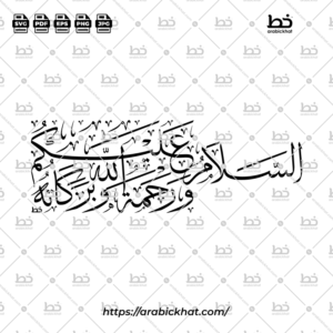 السلام عليكم (خط الثلث) – Assalamu Alaikum (Thuluth)