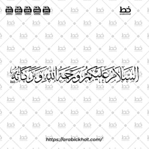 السلام عليكم (خط الثلث) - Assalamu Alaikum (Thuluth)