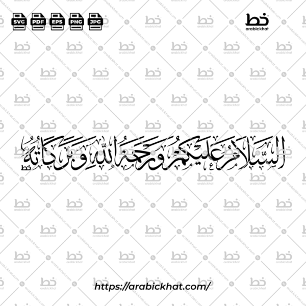 السلام عليكم (خط الثلث) - Assalamu Alaikum (Thuluth)