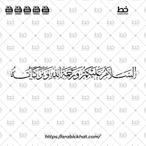 السلام عليكم (خط الثلث) - Assalamu Alaikum (Thuluth)