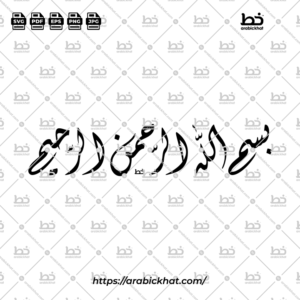 (خط الديواني) بسم الله الرحمن الرحيم – Bismillah Al Rahman Al Rahim (Diwani)