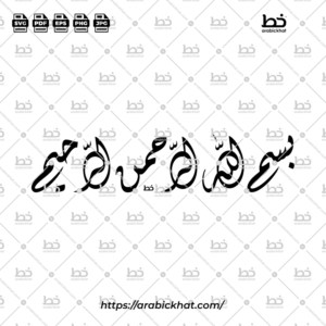 (خط الديواني) بسم الله الرحمن الرحيم – Bismillah Al Rahman Al Rahim (Diwani)