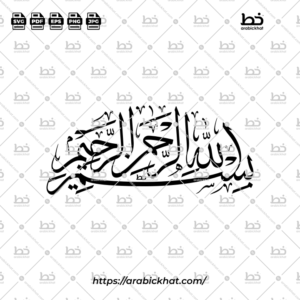 PREVIEW_BISMILLAH_THULUTH_ABSTRACT_ARABICKHAT_002 (خط الثلث) بسم الله الرحمن الرحيم – Bismillah Al Rahman Al Rahim (Thuluth)