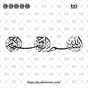 (خط الثلث) بسم الله الرحمن الرحيم – Bismillah Al Rahman Al Rahim (Thuluth)