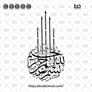 (خط الثلث) بسم الله الرحمن الرحيم – Bismillah Al Rahman Al Rahim (Thuluth)
