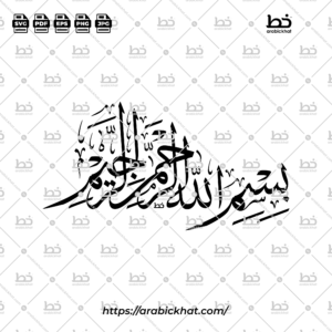 (خط الثلث) بسم الله الرحمن الرحيم – Bismillah Al Rahman Al Rahim (Thuluth)