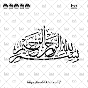 (خط الثلث) بسم الله الرحمن الرحيم – Bismillah Al Rahman Al Rahim (Thuluth)