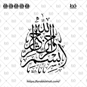 (خط الثلث) بسم الله الرحمن الرحيم – Bismillah Al Rahman Al Rahim (Thuluth)