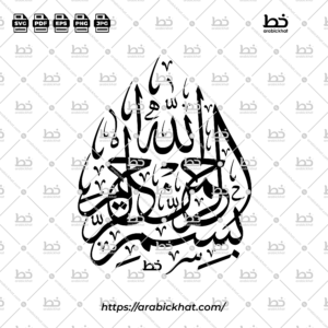 (خط الثلث) بسم الله الرحمن الرحيم – Bismillah Al Rahman Al Rahim (Thuluth)