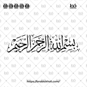 (خط الثلث) بسم الله الرحمن الرحيم – Bismillah Al Rahman Al Rahim (Thuluth)