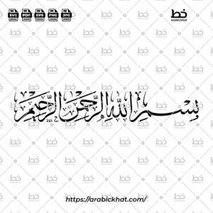 PREVIEW_BISMILLAH_THULUTH_HORIZONTAL_ARABICKHAT_001 (خط الثلث) بسم الله الرحمن الرحيم – Bismillah Al Rahman Al Rahim (Thuluth)