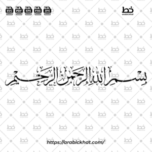 PREVIEW_BISMILLAH_THULUTH_HORIZONTAL_ARABICKHAT_002 (خط الثلث) بسم الله الرحمن الرحيم – Bismillah Al Rahman Al Rahim (Thuluth)