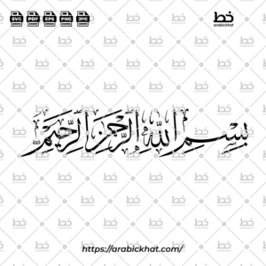 (خط الثلث) بسم الله الرحمن الرحيم – Bismillah Al Rahman Al Rahim (Thuluth)