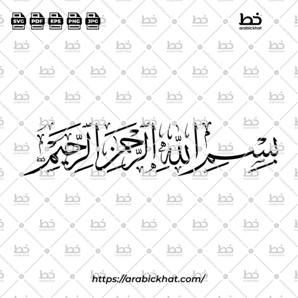 (خط الثلث) بسم الله الرحمن الرحيم – Bismillah Al Rahman Al Rahim (Thuluth)
