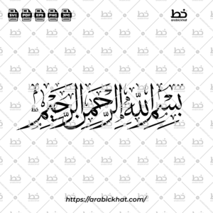 (خط الثلث) بسم الله الرحمن الرحيم – Bismillah Al Rahman Al Rahim (Thuluth)