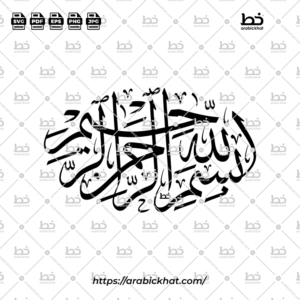 (خط الثلث) بسم الله الرحمن الرحيم – Bismillah Al Rahman Al Rahim (Thuluth)