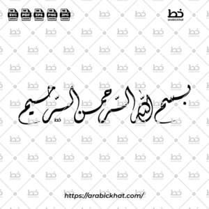 (خط الديواني) بسم الله الرحمن الرحيم – Bismillah Al Rahman Al Rahim (Diwani)