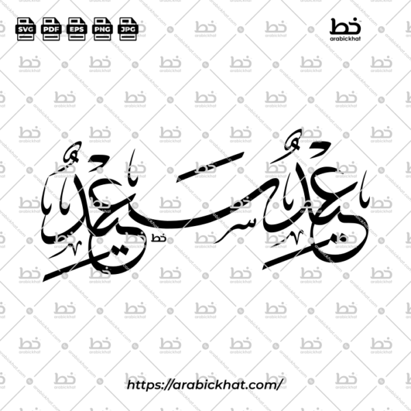 Eid Said Thuluth Calligraphy Vector (SVG, EPS, PDF) - Unique freestyle shape for CNC laser cutting and Islamic wall art.