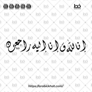 إنا لله وإنا إليه راجعون (خط الديواني)- Inna Lillahi Wa Inna Ilayhi Rajiun (Diwani)